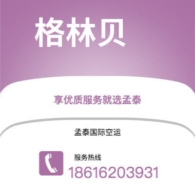 滁州市到格林贝海运价格查询|滁州市至美国格林贝国际海运整柜拼箱订舱2