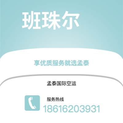 滁州市到班珠尔海运价格查询|滁州市至冈比亚班珠尔国际海运整柜拼箱订舱2