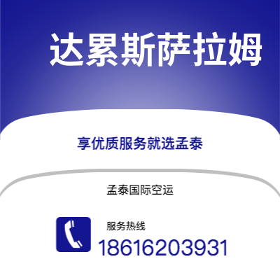 界首市到达累斯萨拉姆海运价格查询|界首市至坦桑尼亚达累斯萨拉姆国际海运整柜拼箱订舱2