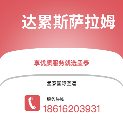 芜湖市到达累斯萨拉姆海运价格查询|芜湖市至坦桑尼亚达累斯萨拉姆国际海运整柜拼箱订舱2