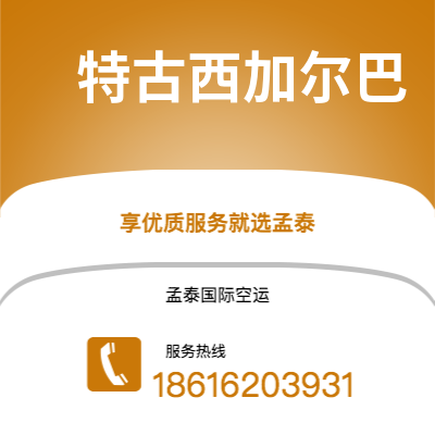 铜陵市到特古西加尔巴海运价格查询|铜陵市至洪都拉斯特古西加尔巴国际海运整柜拼箱订舱2