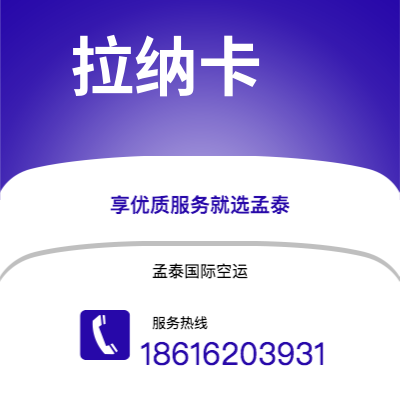 阜阳市到拉纳卡海运价格查询|阜阳市至塞浦路斯拉纳卡国际海运整柜拼箱订舱2