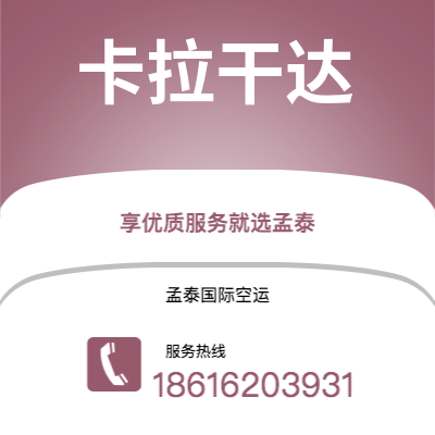 阜阳市到卡拉干达海运价格查询|阜阳市至哈萨克斯坦卡拉干达国际海运整柜拼箱订舱2