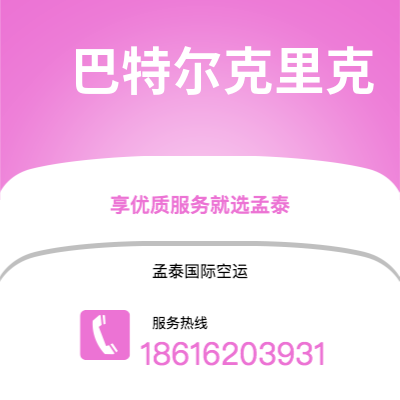 马鞍山市到巴特尔克里克海运价格查询|马鞍山市至美国巴特尔克里克国际海运整柜拼箱订舱2