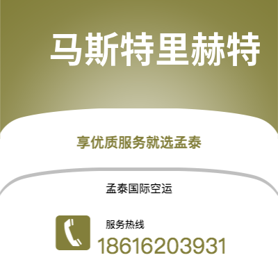 东营市到马斯特里赫特海运价格查询|东营市至荷兰马斯特里赫特国际海运整柜拼箱订舱2