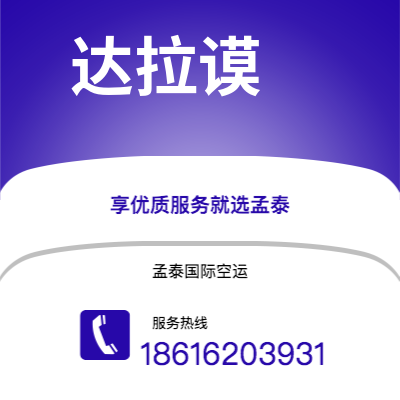 临沂市到达拉谟海运价格查询|临沂市至美国达拉谟国际海运整柜拼箱订舱2