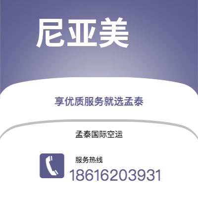 临沂市到尼亚美海运价格查询|临沂市至尼日尔尼亚美国际海运整柜拼箱订舱2