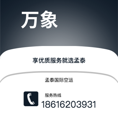 乳山市到万象海运价格查询|乳山市至老挝万象国际海运整柜拼箱订舱2