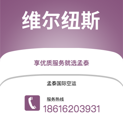 安丘市到维尔纽斯海运价格查询|安丘市至立陶宛维尔纽斯国际海运整柜拼箱订舱2