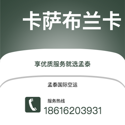 安丘市到卡萨布兰卡海运价格查询|安丘市至摩洛哥卡萨布兰卡国际海运整柜拼箱订舱2