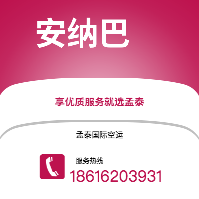 平度市到安纳巴海运价格查询|平度市至阿尔及利亚安纳巴国际海运整柜拼箱订舱2