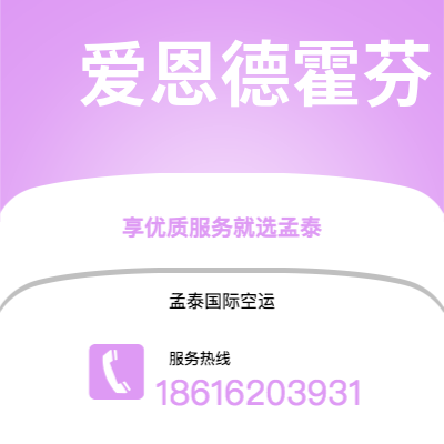 招远市到爱恩德霍芬海运价格查询|招远市至荷兰爱恩德霍芬国际海运整柜拼箱订舱2