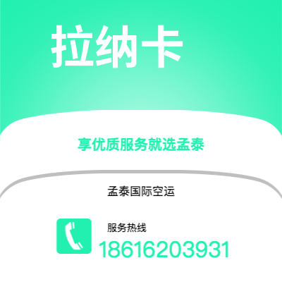 招远市到拉纳卡海运价格查询|招远市至塞浦路斯拉纳卡国际海运整柜拼箱订舱2