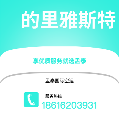 新泰市到的里雅斯特海运价格查询|新泰市至意大利的里雅斯特国际海运整柜拼箱订舱2