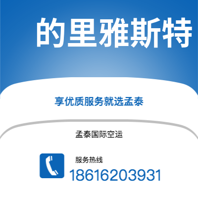 曲阜市到的里雅斯特海运价格查询|曲阜市至意大利的里雅斯特国际海运整柜拼箱订舱2
