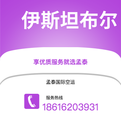 曲阜市到伊斯坦布尔海运价格查询|曲阜市至土耳其伊斯坦布尔国际海运整柜拼箱订舱2