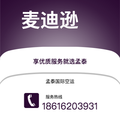 枣庄市到麦迪逊海运价格查询|枣庄市至美国麦迪逊国际海运整柜拼箱订舱2