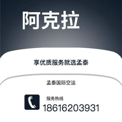栖霞市到阿克拉海运价格查询|栖霞市至加纳阿克拉国际海运整柜拼箱订舱2