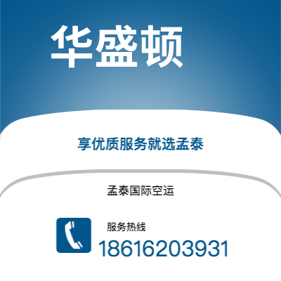 泰安市到华盛顿海运价格查询|泰安市至美国华盛顿国际海运整柜拼箱订舱2