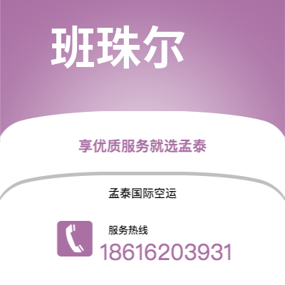 泰安市到班珠尔海运价格查询|泰安市至冈比亚班珠尔国际海运整柜拼箱订舱2
