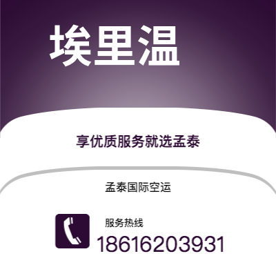 济宁市到埃里温海运价格查询|济宁市至亚美尼亚埃里温国际海运整柜拼箱订舱2