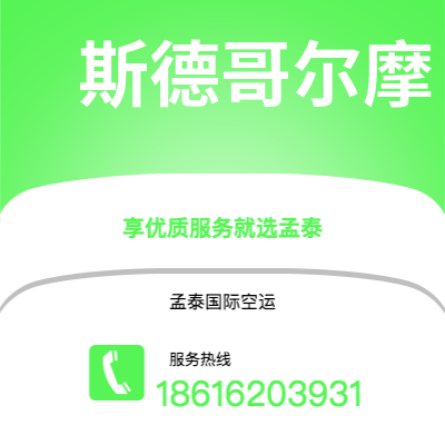 海阳市到斯德哥尔摩海运价格查询|海阳市至瑞典斯德哥尔摩国际海运整柜拼箱订舱2