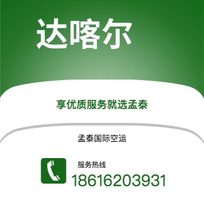 海阳市到达喀尔海运价格查询|海阳市至塞内加尔达喀尔国际海运整柜拼箱订舱2