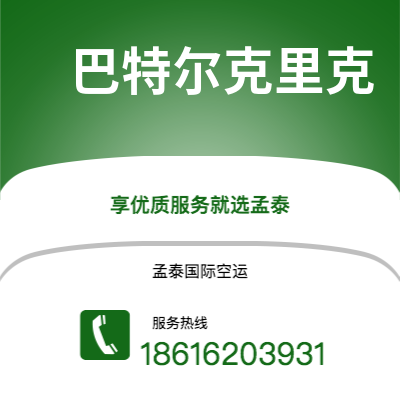 滕州市到巴特尔克里克海运价格查询|滕州市至美国巴特尔克里克国际海运整柜拼箱订舱2