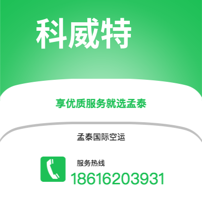 潍坊市到科威特海运价格查询|潍坊市至科威特科威特国际海运整柜拼箱订舱2