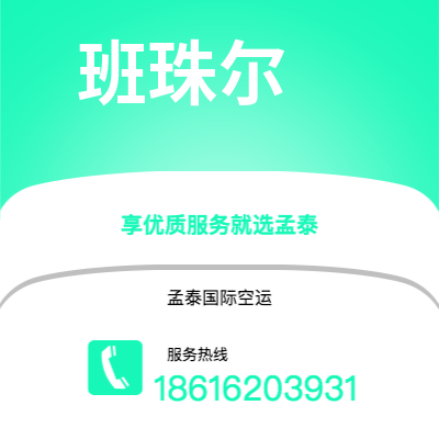 烟台市到班珠尔海运价格查询|烟台市至冈比亚班珠尔国际海运整柜拼箱订舱2