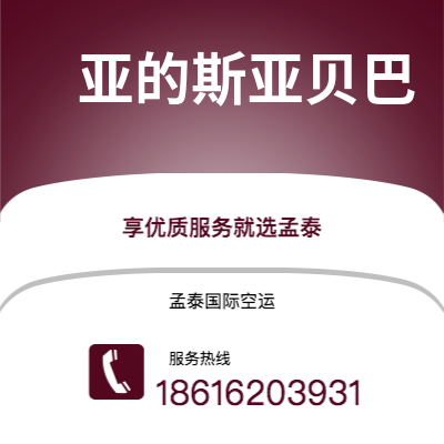 聊城市到亚的斯亚贝巴海运价格查询|聊城市至埃塞俄比亚亚的斯亚贝巴国际海运整柜拼箱订舱2