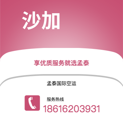胶州市到沙加海运价格查询|胶州市至阿联酋沙加国际海运整柜拼箱订舱2