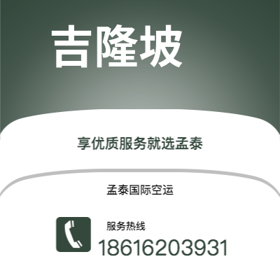 胶州市到吉隆坡海运价格查询|胶州市至马来西亚吉隆坡国际海运整柜拼箱订舱2
