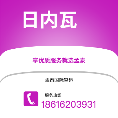 莱西市到日内瓦海运价格查询|莱西市至瑞士日内瓦国际海运整柜拼箱订舱2