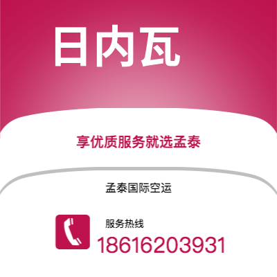 临沧市到日内瓦海运价格查询|临沧市至瑞士日内瓦国际海运整柜拼箱订舱2