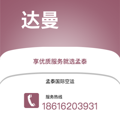 临沧市到达曼海运价格查询|临沧市至沙特阿拉伯达曼国际海运整柜拼箱订舱2