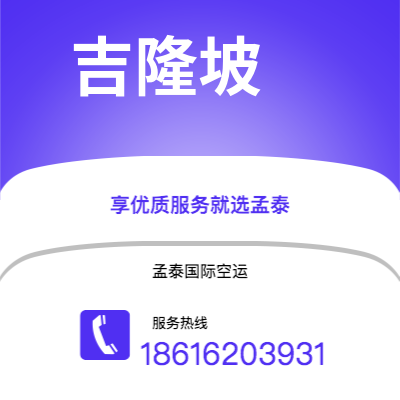 保山市到吉隆坡海运价格查询|保山市至马来西亚吉隆坡国际海运整柜拼箱订舱2
