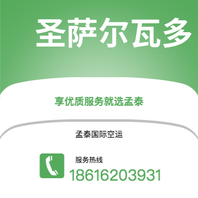 文山市到圣萨尔瓦多海运价格查询|文山市至萨尔瓦多圣萨尔瓦多国际海运整柜拼箱订舱2