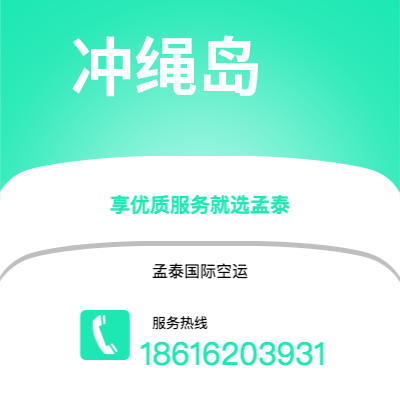 玉溪市到冲绳岛海运价格查询|玉溪市至日本冲绳岛国际海运整柜拼箱订舱2