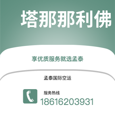 玉溪市到塔那那利佛海运价格查询|玉溪市至马达加斯加塔那那利佛国际海运整柜拼箱订舱2