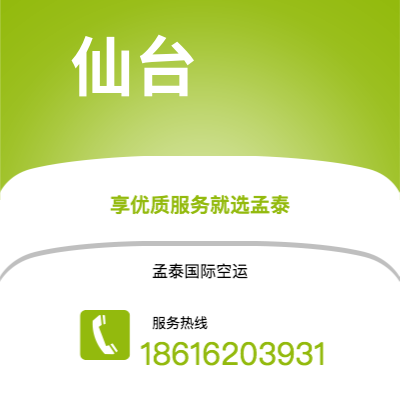 腾冲市到仙台海运价格查询|腾冲市至日本仙台国际海运整柜拼箱订舱2