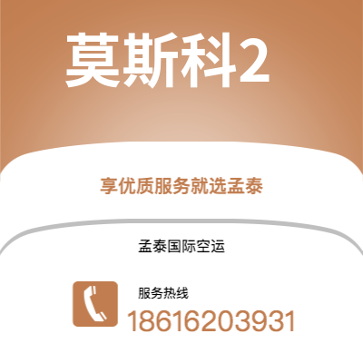 腾冲市到莫斯科2海运价格查询|腾冲市至俄罗斯莫斯科2国际海运整柜拼箱订舱2