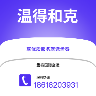 昭通市到温得和克海运价格查询|昭通市至纳米比亚温得和克国际海运整柜拼箱订舱2