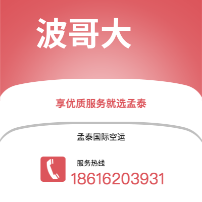 腾冲市到波哥大海运价格查询|腾冲市至哥伦比亚波哥大国际海运整柜拼箱订舱2