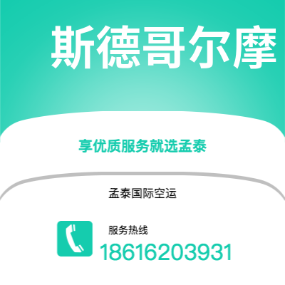 腾冲市到斯德哥尔摩海运价格查询|腾冲市至瑞典斯德哥尔摩国际海运整柜拼箱订舱2