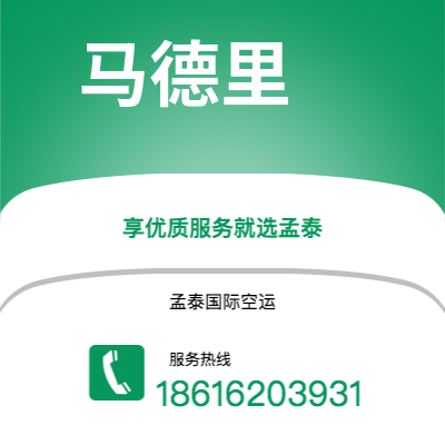 腾冲市到马德里海运价格查询|腾冲市至西班牙马德里国际海运整柜拼箱订舱2