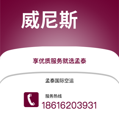 腾冲市到威尼斯海运价格查询|腾冲市至意大利威尼斯国际海运整柜拼箱订舱2
