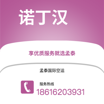 腾冲市到诺丁汉海运价格查询|腾冲市至英国诺丁汉国际海运整柜拼箱订舱2