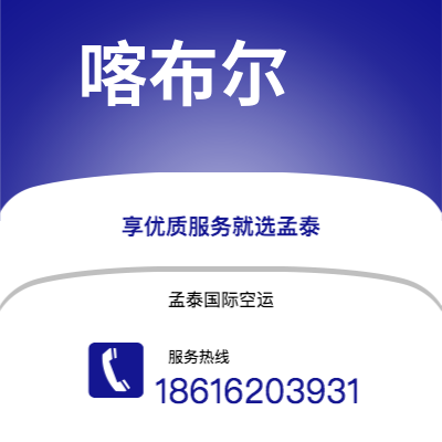 芒市到喀布尔海运价格查询|芒市至阿富汗喀布尔国际海运整柜拼箱订舱2