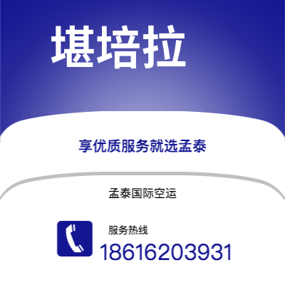 腾冲市到堪培拉海运价格查询|腾冲市至澳大利亚堪培拉国际海运整柜拼箱订舱2